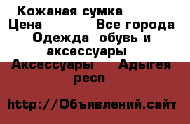 Кожаная сумка texier › Цена ­ 5 000 - Все города Одежда, обувь и аксессуары » Аксессуары   . Адыгея респ.